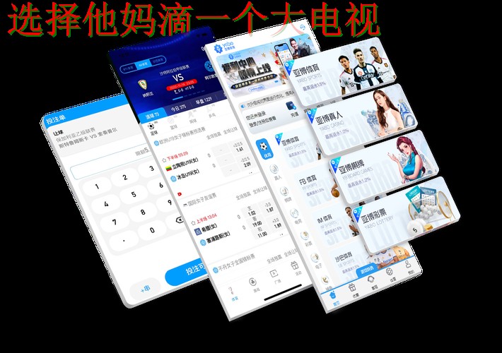 在何处体验亚博体育平台的精彩 在何处体验亚博体育平台的精彩